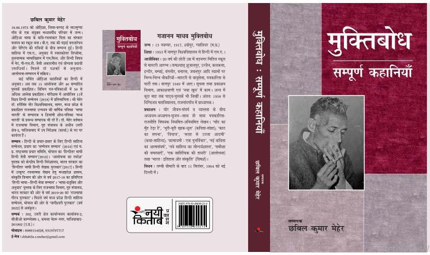Muktibodh  : Sampurna Kahaniya